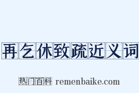 再乞休致疏近义词是什么意思的图片